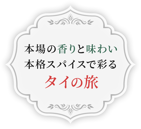 本場の香りと味わい本格スパイスで彩るタイの旅